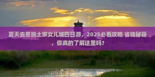 夏天到恩施土家女儿城四日游