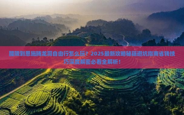 醴陵到恩施腾龙洞自由行