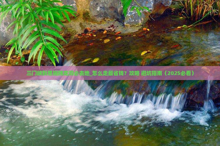 三门峡到恩施腾龙洞必去地