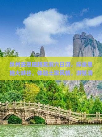 泉州去恩施腾龙洞六日游