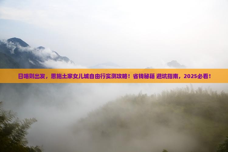 日喀则到恩施土家女儿城自由行