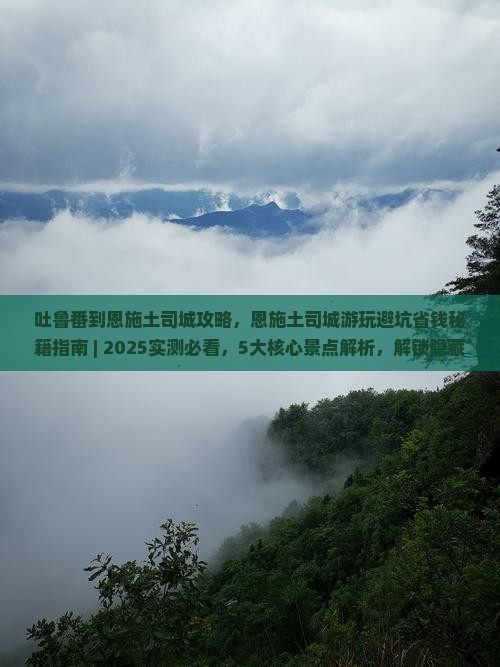 吐鲁番到恩施土司城攻略
