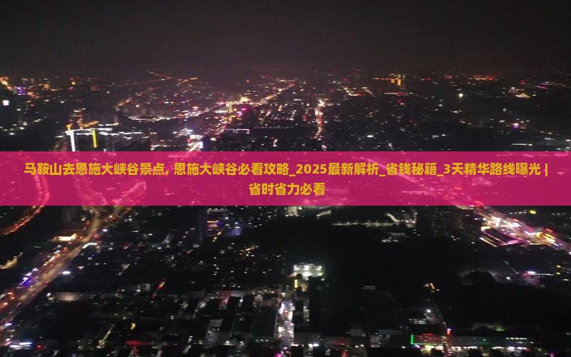 马鞍山去恩施大峡谷景点