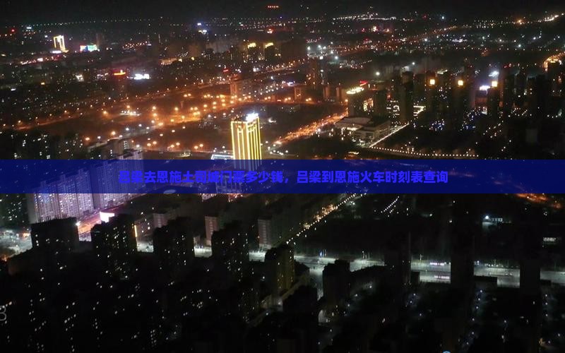 吕梁去恩施土司城门票