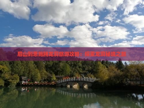 眉山到恩施腾龙洞团体旅游