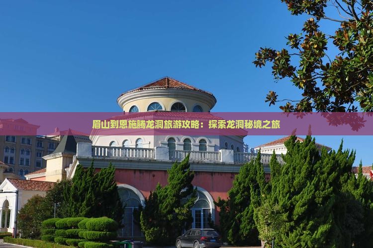 眉山到恩施腾龙洞团体旅游