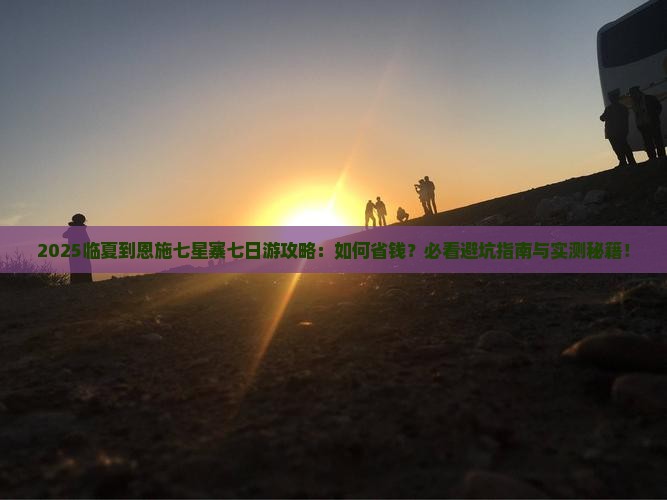 临夏到恩施七星寨七日游