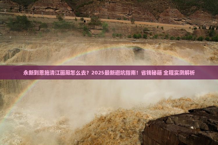 永新到恩施清江画廊攻略