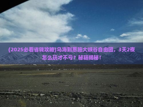 乌海到恩施大峡谷自由团