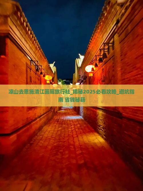 凉山去恩施清江画廊旅行社