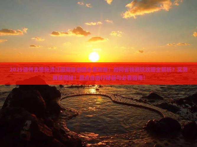 德州去恩施清江画廊自由团