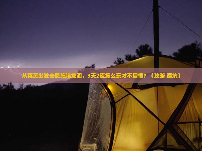 莱芜去恩施腾龙洞必去地