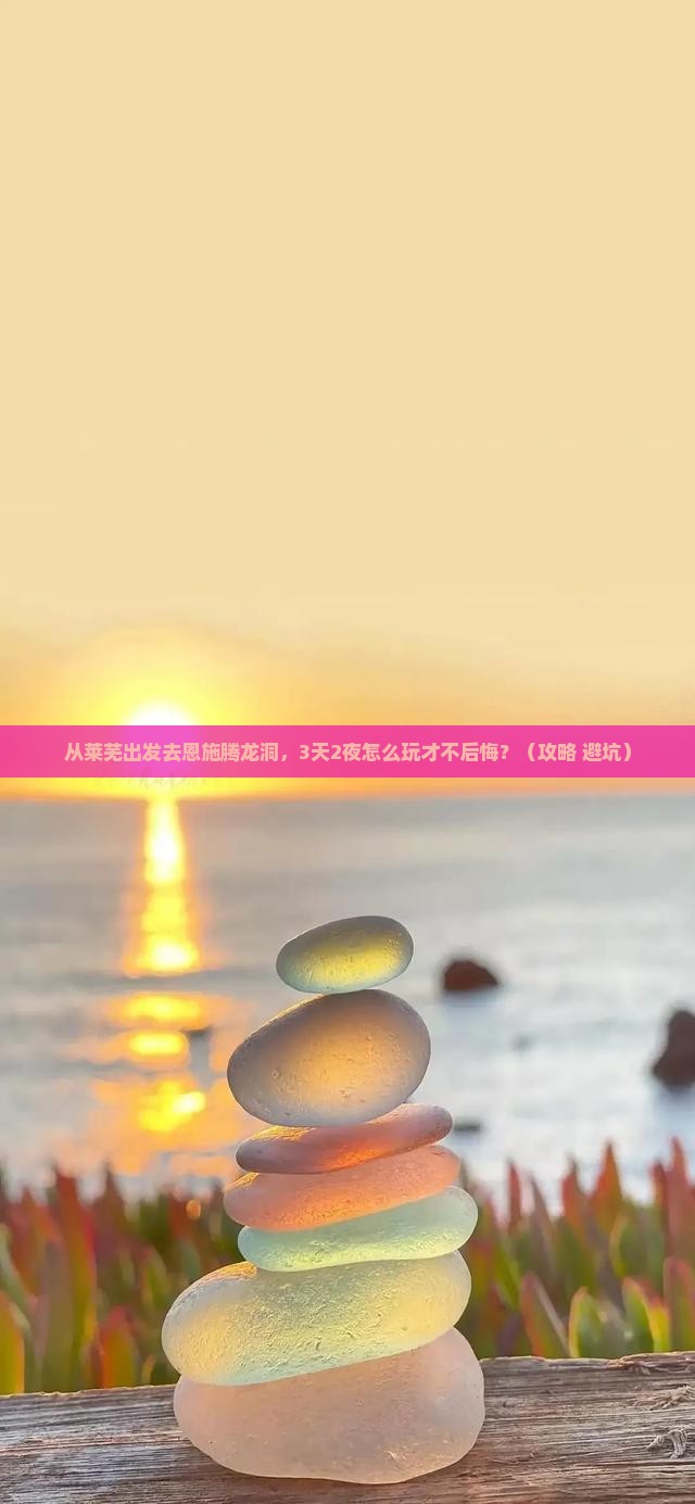 莱芜去恩施腾龙洞必去地