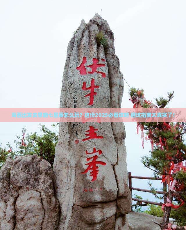 海西去恩施七星寨哪里玩