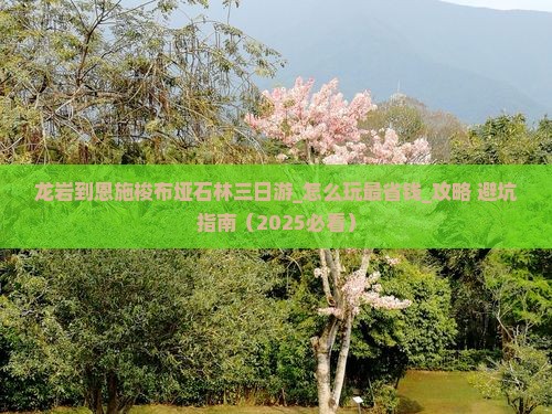 龙岩到恩施梭布垭石林三日游