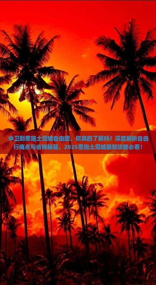 中卫到恩施土司城自由团