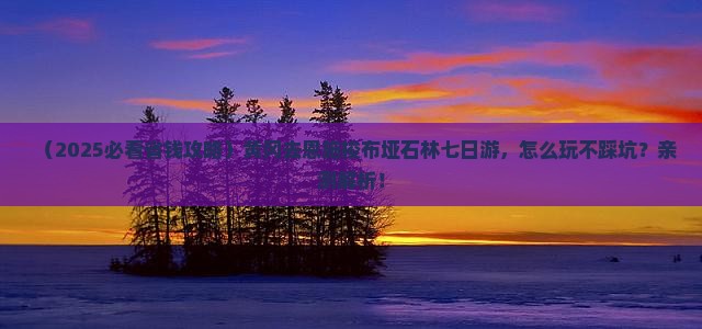 黄冈去恩施梭布垭石林七日游