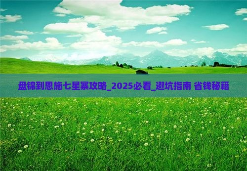 盘锦到恩施七星寨攻略