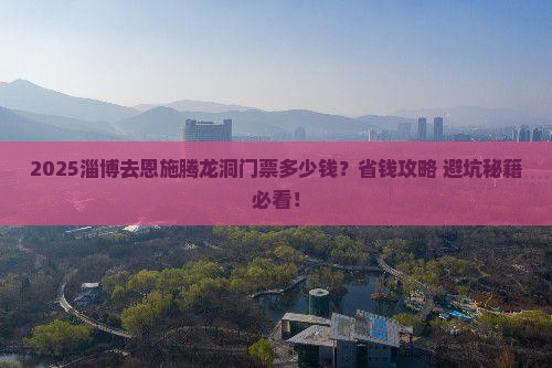 淄博到恩施腾龙洞门票