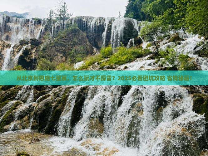 北京到恩施七星寨哪里玩