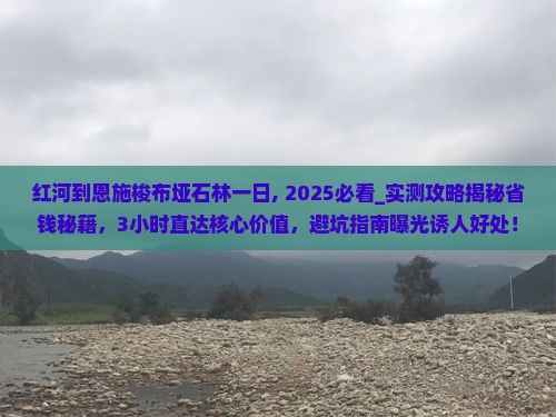 红河到恩施梭布垭石林一日