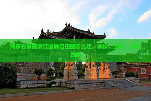 海东去恩施清江画廊自由团