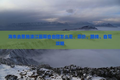 海东去恩施清江画廊自由团