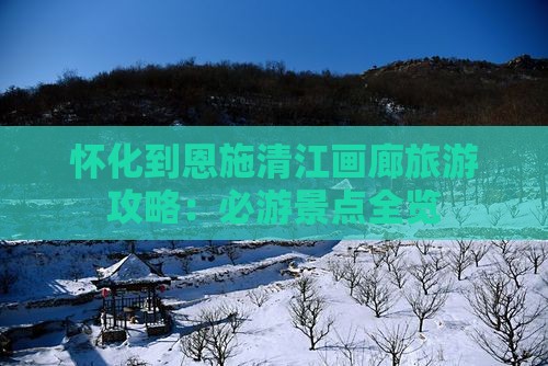 怀化到恩施清江画廊自由团