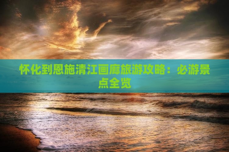怀化到恩施清江画廊自由团