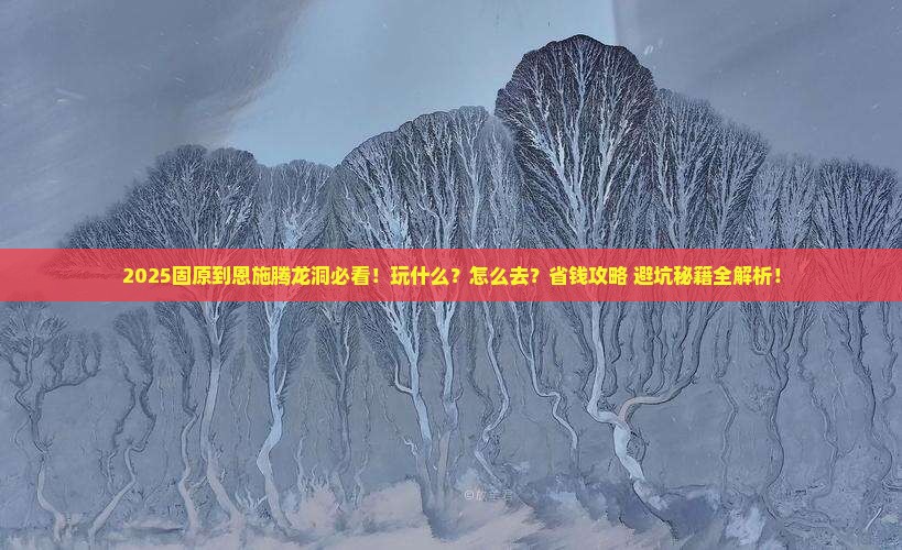 固原到恩施腾龙洞哪里玩