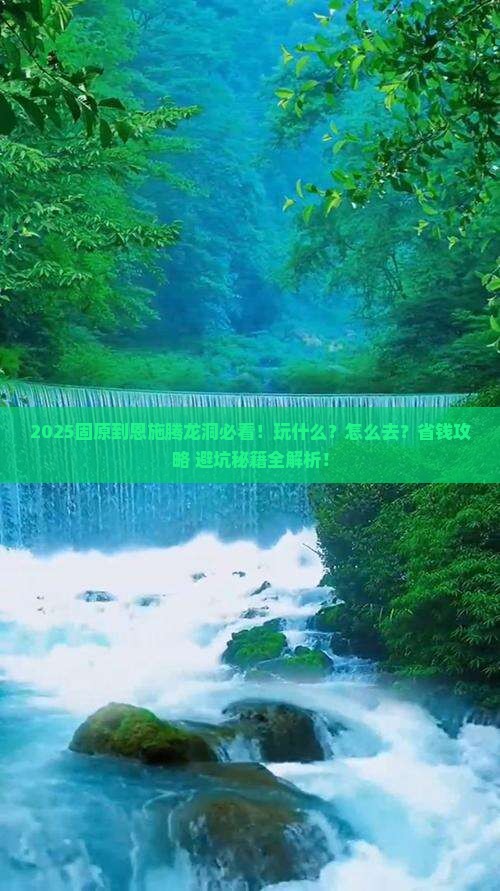 固原到恩施腾龙洞哪里玩