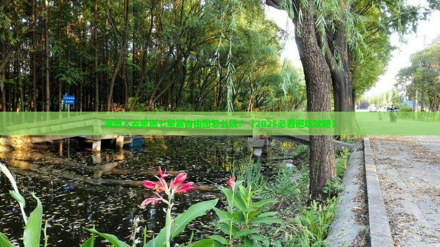 潮州去恩施七星寨自由团
