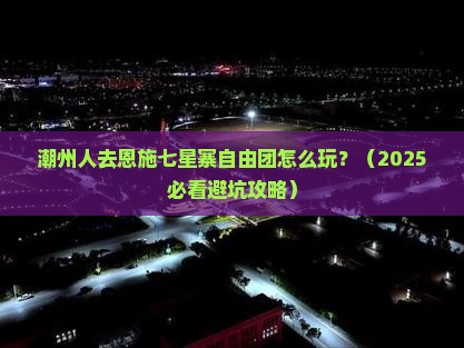 潮州去恩施七星寨自由团