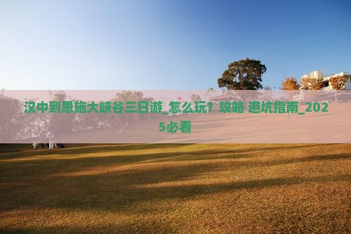 汉中到恩施大峡谷三日游