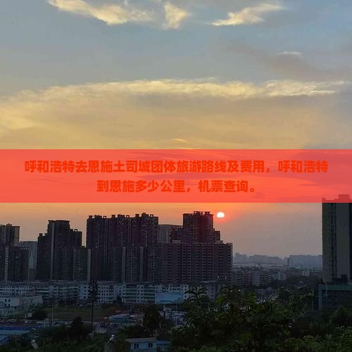 呼和浩特去恩施土司城团体旅游