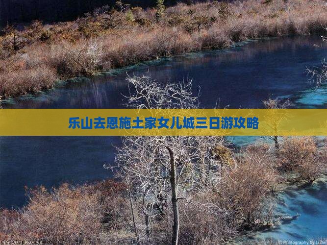 乐山去恩施土家女儿城三日游