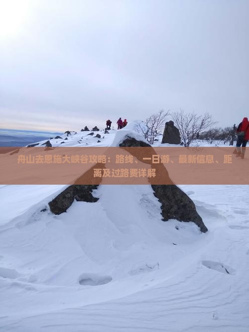 舟山去恩施大峡谷攻略