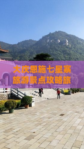 大庆去恩施七星寨自由团