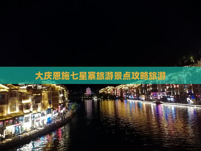 大庆去恩施七星寨自由团