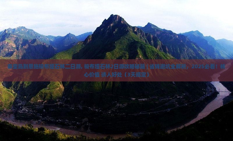秦皇岛到恩施梭布垭石林二日游