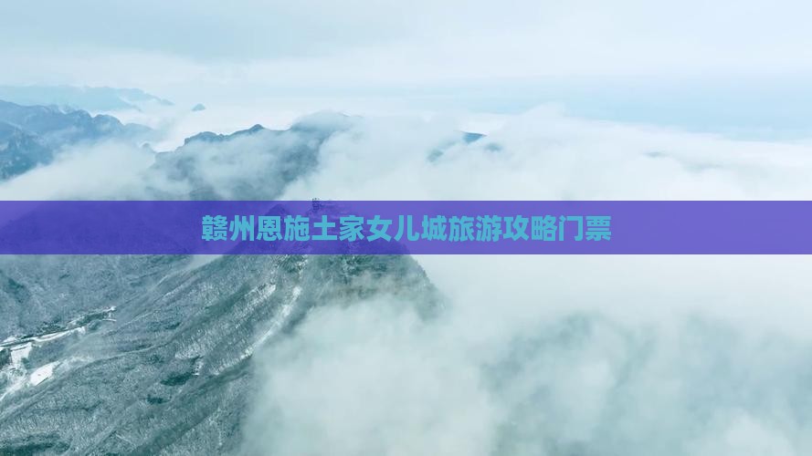 赣州去恩施土家女儿城门票
