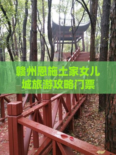赣州去恩施土家女儿城门票