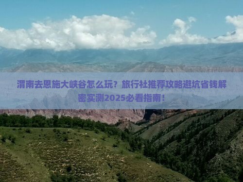 渭南去恩施大峡谷旅行社