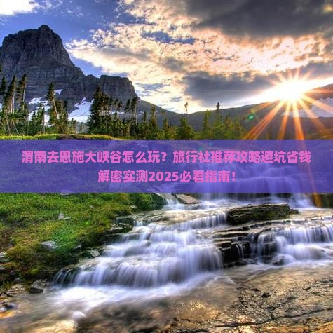 渭南去恩施大峡谷旅行社