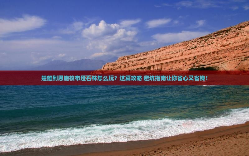 楚雄到恩施梭布垭石林旅行社