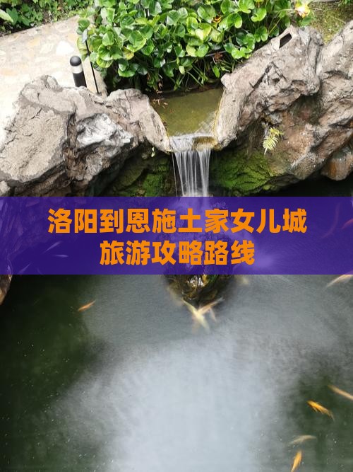 洛阳到恩施土家女儿城旅游