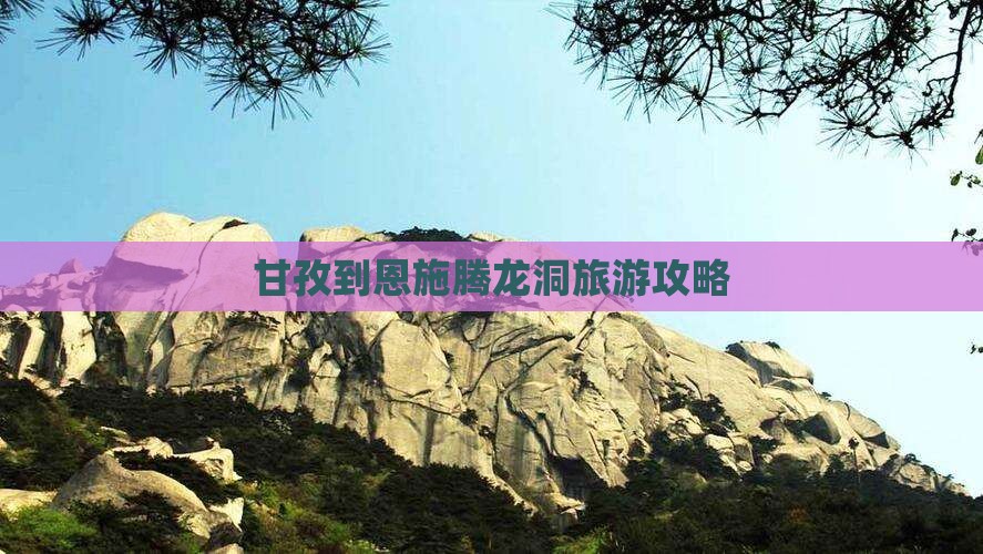 甘孜去恩施腾龙洞旅游