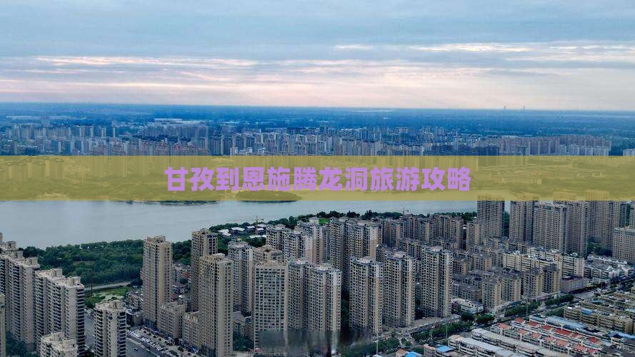 甘孜去恩施腾龙洞旅游