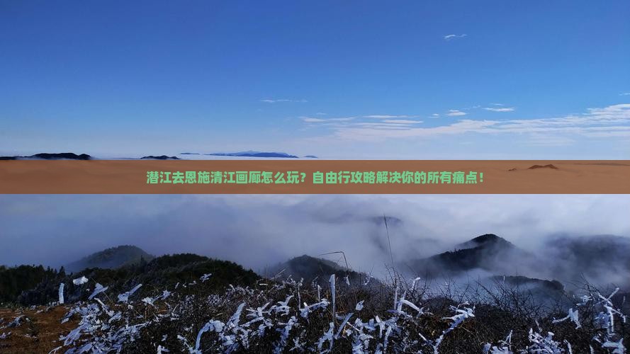 潜江去恩施清江画廊自由行