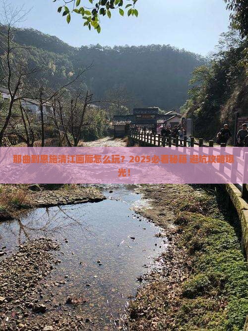 那曲到恩施清江画廊哪里玩